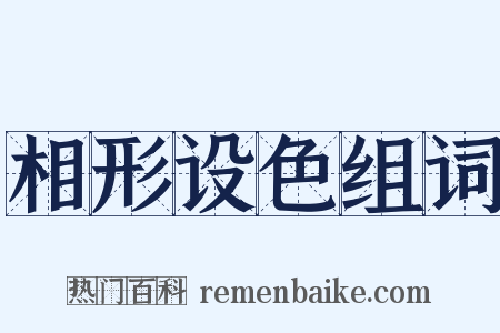 相形设色组词是什么意思的图片